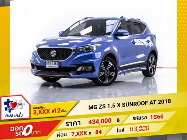 2018 MG ZS 1.5 X SUNROOF   ผ่อน 3,616 บาท 12 เดือนแรก